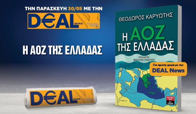 Την Παρασκευή 30/5 με την DEALnews 👉 Η ΑΟΖ ΤΗΣ ΕΛΛΑΔΑΣ