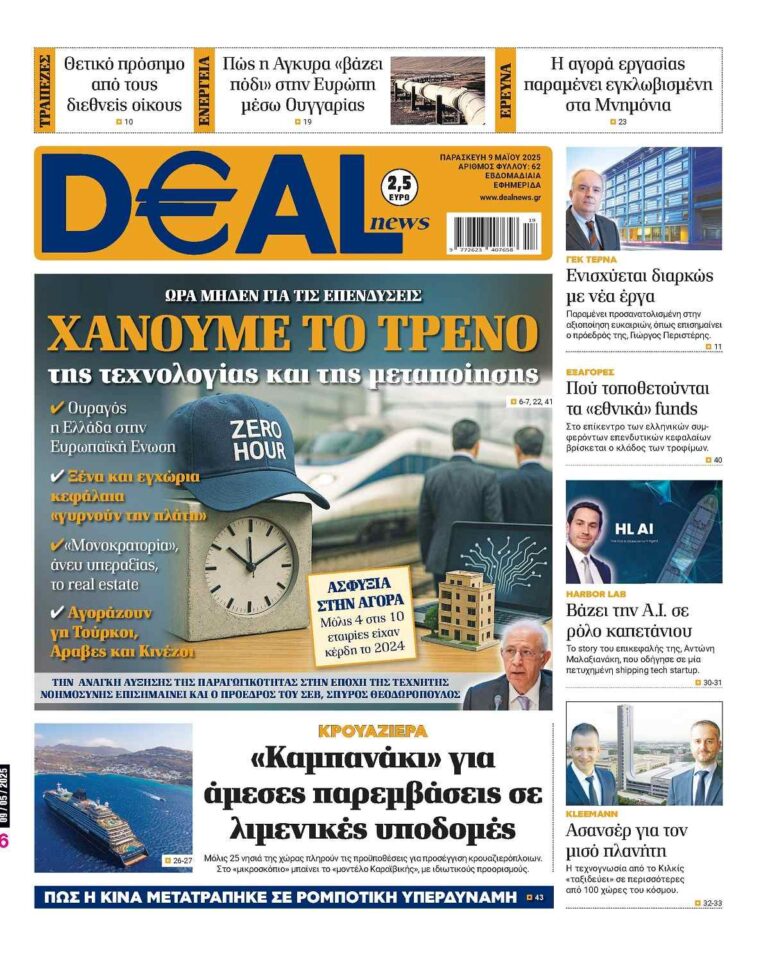 Διαβάστε αυτή την Παρασκευή στην DEALnews