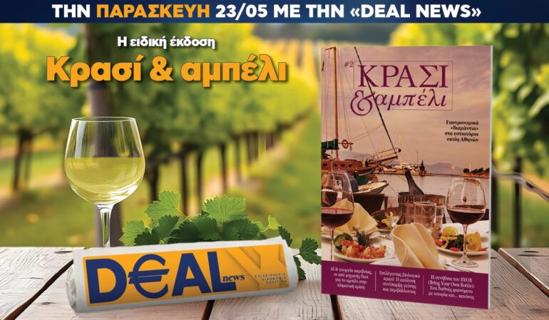 Την Παρασκευή 23/5 με την DEALnews: Κρασί & αμπέλι