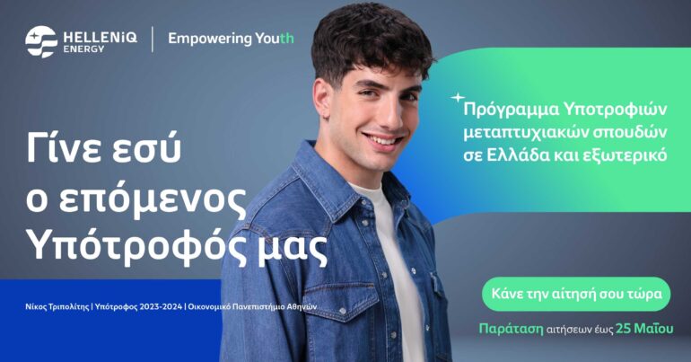 HELLENiQ ENERGY: Παράταση αιτήσεων για υποτροφίες έως 25 Μαΐου