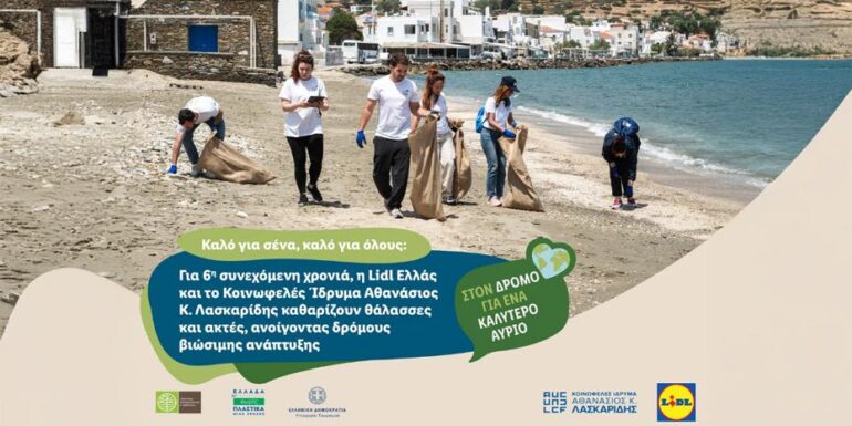 Συνεργασία Lidl Ελλάς και Ιδρύματος Αθανάσιος Κ. Λασκαρίδης