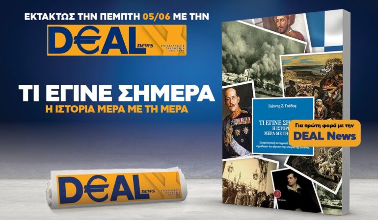 Εκτάκτως την Πέμπτη, 5 Ιουνίου, με την DEALnews 👉 ΤΙ ΕΓΙΝΕ ΣΗΜΕΡΑ