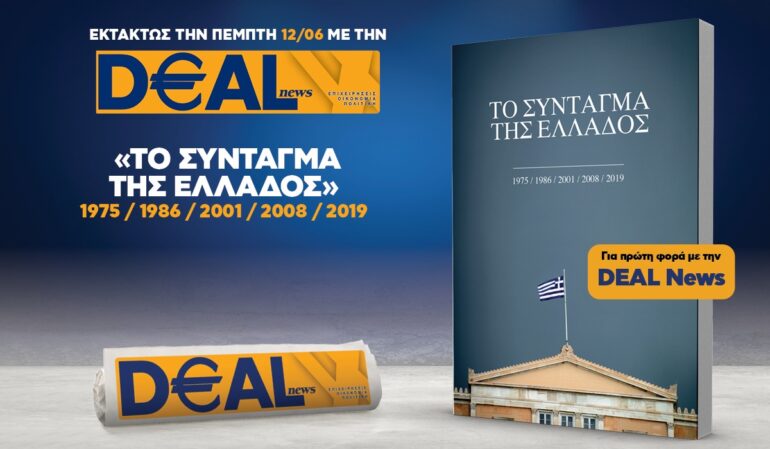 Εκτάκτως την Πέμπτη, 12 Ιουνίου, με την DEALnews 👉 «ΤΟ ΣΥΝΤΑΓΜΑ ΤΗΣ ΕΛΛΑΔΟΣ»