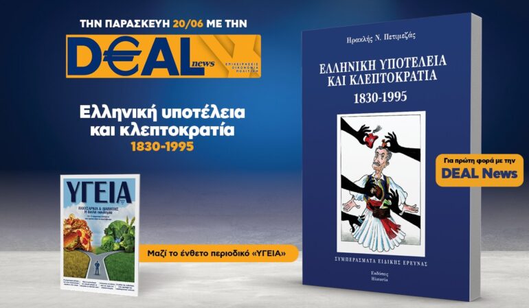 Την Παρασκευή 20/6 με την DEALnews 👉 «ΕΛΛΗΝΙΚΗ ΥΠΟΤΕΛΕΙΑ ΚΑΙ ΚΛΕΠΤΟΚΡΑΤΙΑ» – Μαζί το ένθετο «ΥΓΕΙΑ»