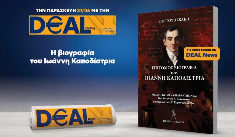 Την Παρασκευή 27/6 με την DEALnews 👉 Η ΒΙΟΓΡΑΦΙΑ ΤΟΥ Ι. ΚΑΠΟΔΙΣΤΡΙΑ
