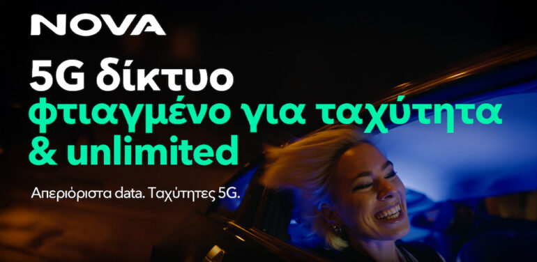 Η Nova αναβαθμίζει το 5G δίκτυο κινητής προσφέροντας ταχύτητες έως 1 Gbps και βελτιώνει την εμπειρία των συνδρομητών της με απεριόριστα δεδομένα