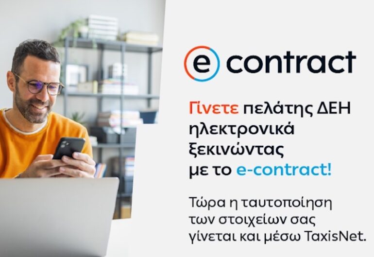 Η ΔΕΗ κάνει την online εμπειρία των πελατών της ακόμη πιο εύκολη και ασφαλή