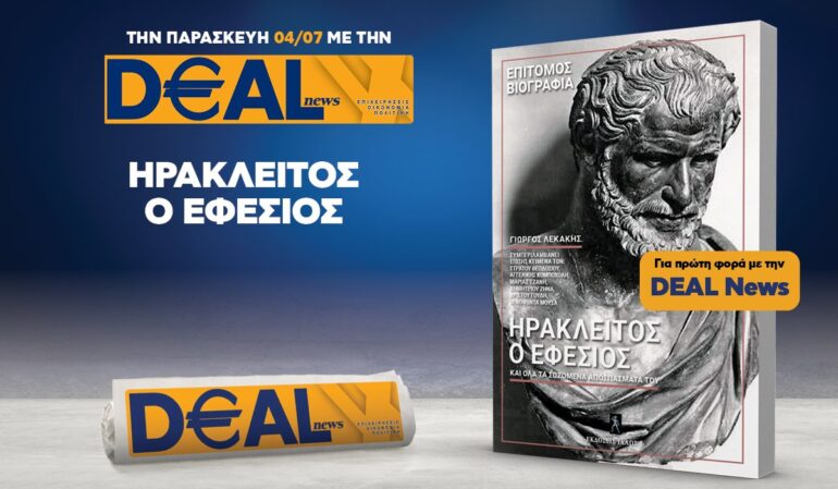 Την Παρασκευή 4/7 με την DEALnews 👉 ΗΡΑΚΛΕΙΤΟΣ Ο ΕΦΕΣΙΟΣ