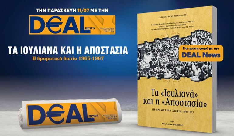 Την Παρασκευή 11/7 με την DEALnews 👉 ΤΑ ΙΟΥΛΙΑΝΑ ΚΑΙ Η ΑΠΟΣΤΑΣΙΑ