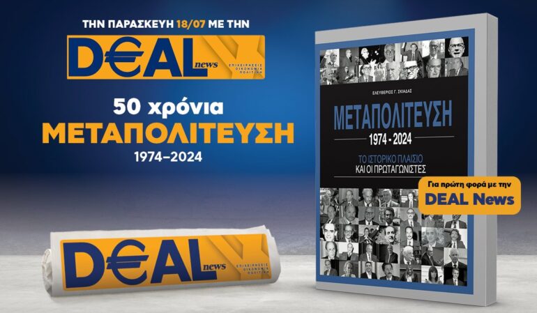 Την Παρασκευή 18/7 με την DEALnews 👉 ΜΕΤΑΠΟΛΙΤΕΥΣΗ 1974-2024