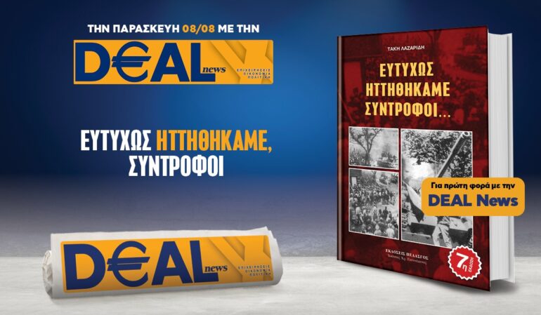 Την Παρασκευή 8/8 με την DEALnews 👉 ΕΥΤΥΧΩΣ ΗΤΤΗΘΗΚΑΜΕ ΣΥΝΤΡΟΦΟΙ
