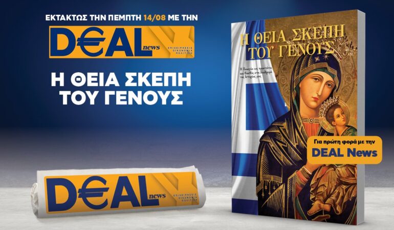 Εκτάκτως την Πέμπτη 14/8 με την DEALnews 👉 Η ΘΕΙΑ ΣΚΕΠΗ ΤΟΥ ΓΕΝΟΥΣ