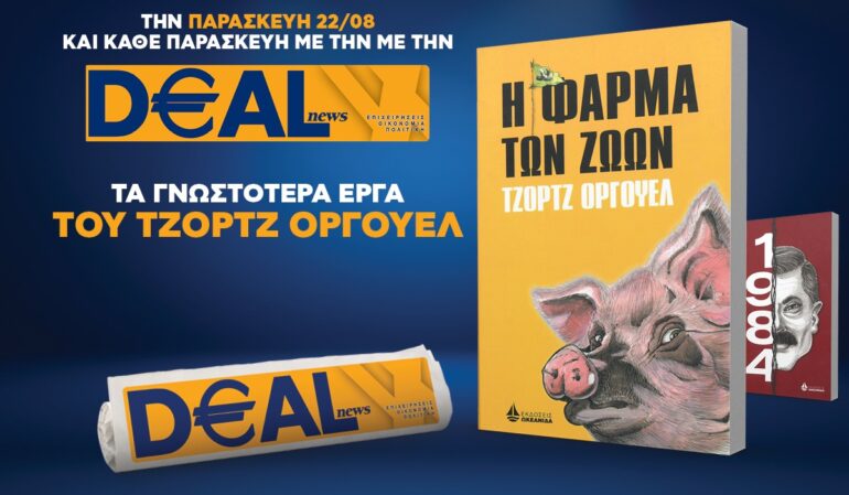 Την Παρασκευή 22/8 με την DEALnews 👉 Η ΦΑΡΜΑ ΤΩΝ ΖΩΩΝ