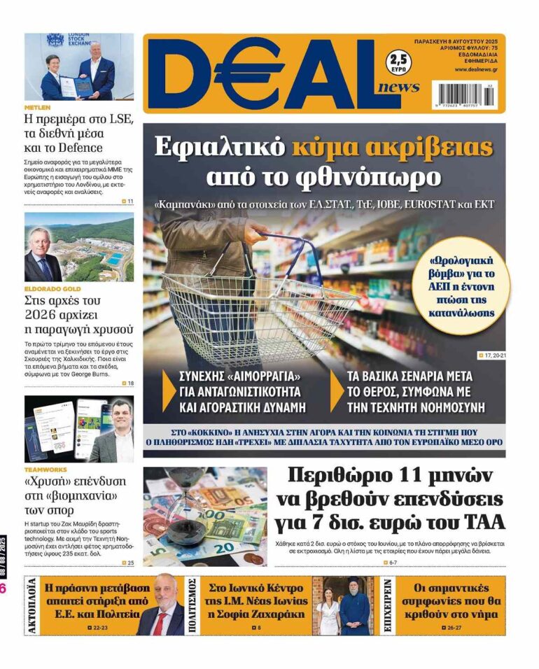 Διαβάστε αυτή την Παρασκευή στην DEALnews