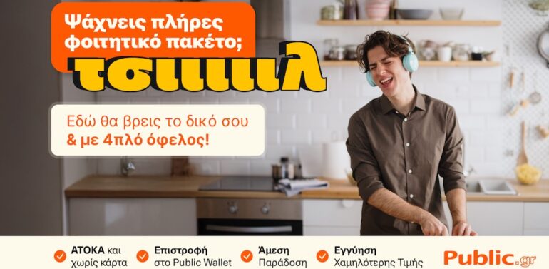 Public: Ολοκληρωμένες λύσεις για τη φοιτητική ζωή, 4πλό όφελος και ένας «Ακραίος» διαγωνισμός