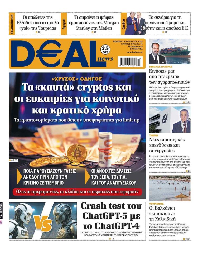 Διαβάστε εκτάκτως την Πέμπτη στην DEALnews