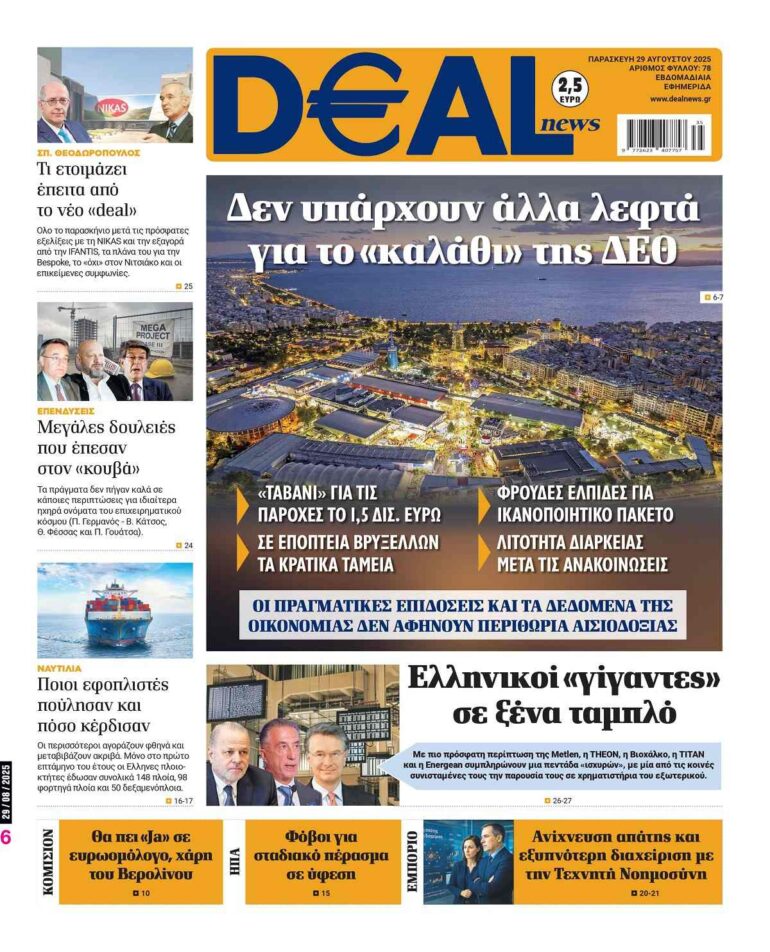 Διαβάστε αυτή την Παρασκευή στην DEALnews