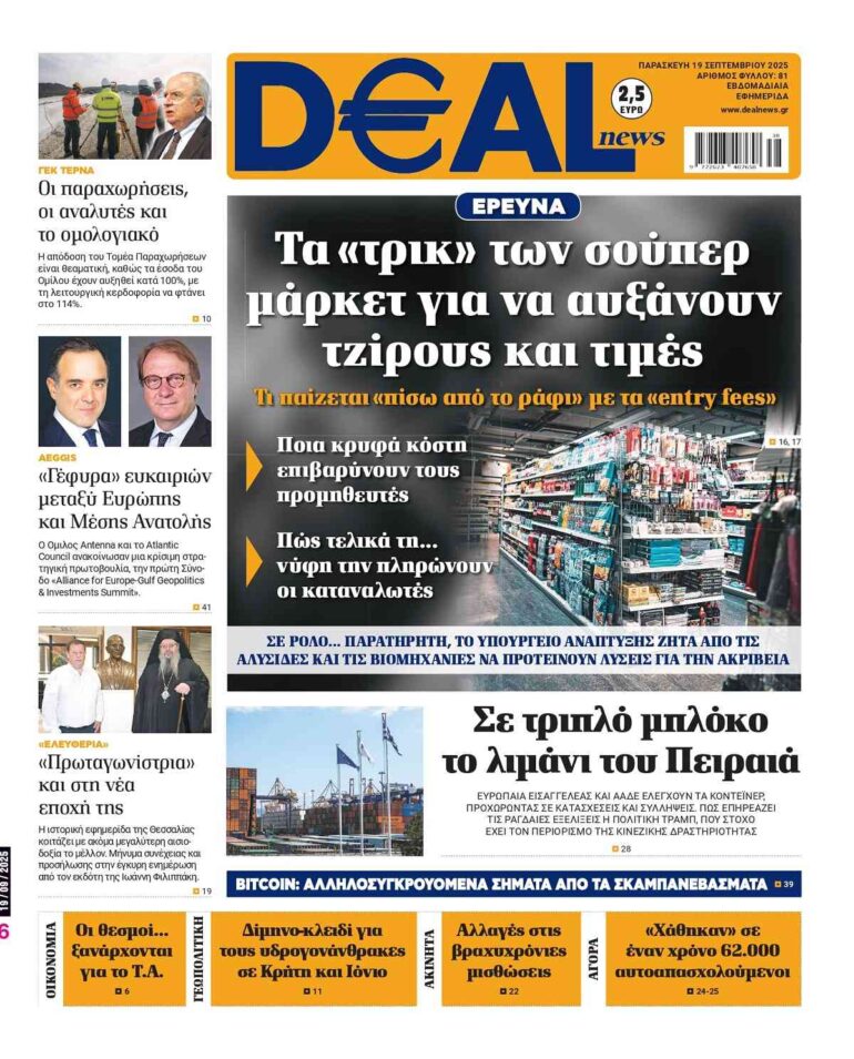 Διαβάστε αυτή την Παρασκευή στην DEALnews