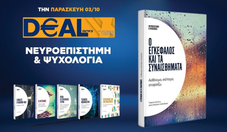 Την Παρασκευή 3/10 με την DEALnews 👉 «O εγκέφαλος και τα συναισθήματα»