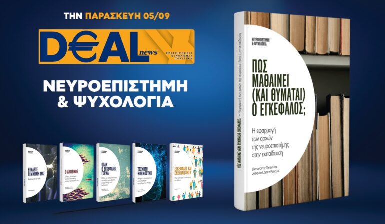 Την Παρασκευή 5/9 με την DEALnews 👉 Πώς μαθαίνει (και θυμάται) ο εγκέφαλος