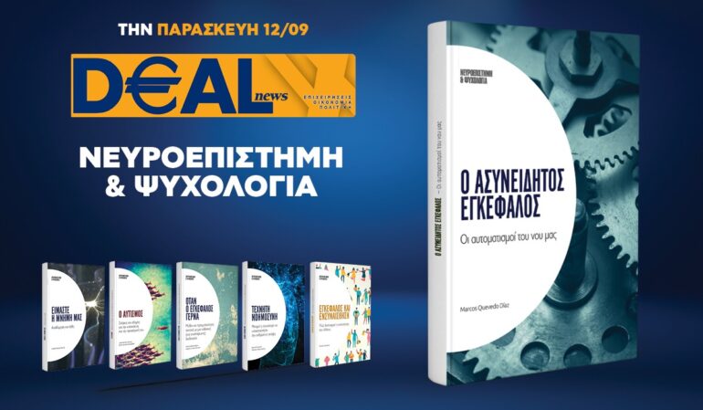 Την Παρασκευή 12/9 με την DEALnews 👉 Ο ασυνείδητος εγκέφαλος
