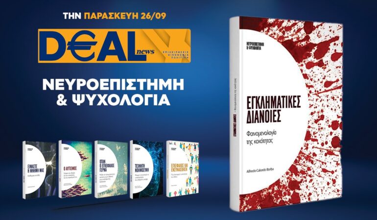 Την Παρασκευή 26/9 με την DEALnews 👉 «Εγκληματικές διάνοιες»