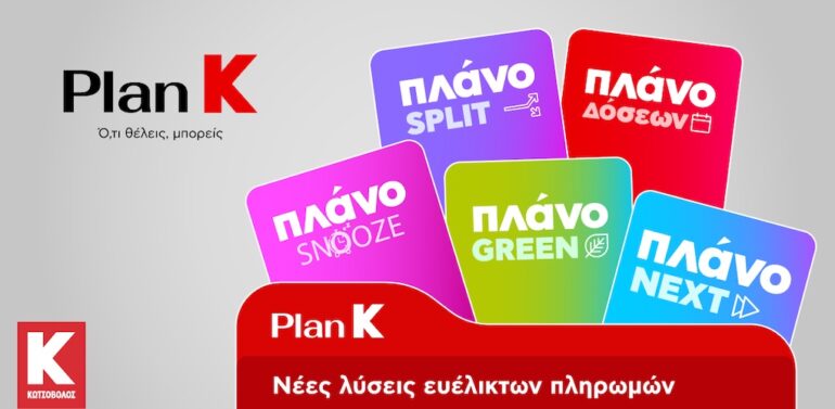 Η Κωτσόβολος παρουσιάζει το Plan K και σηματοδοτεί μια νέα εποχή για το Retail