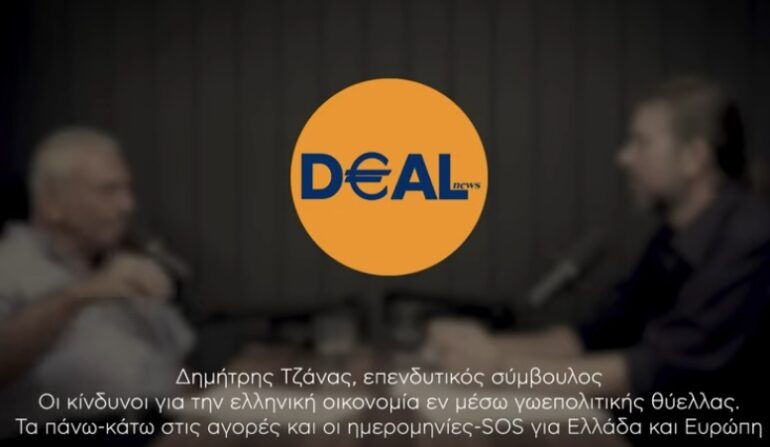 Ο σύμβουλος επενδύσεων Δημήτρης Τζάνας στην εκπομπή DEALROOM της εφημερίδας DEALnews