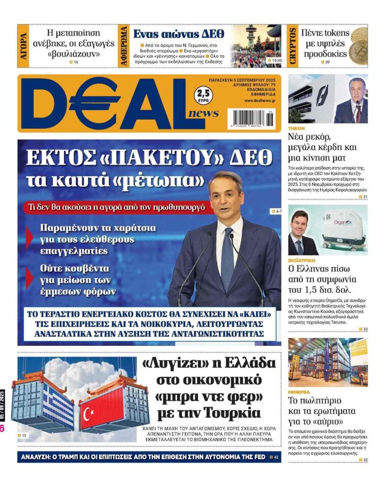 Διαβάστε αυτή την Παρασκευή στην DEALnews