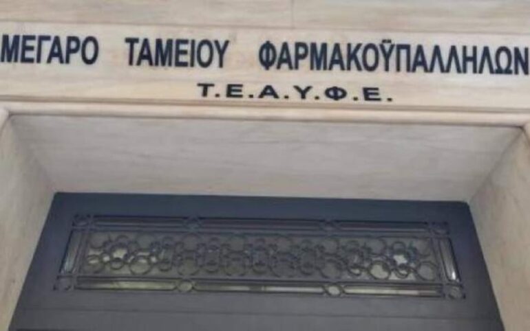 Εγκρίθηκε η αναλογιστική μελέτη 2023 του ΤΕΑΥΦΕ