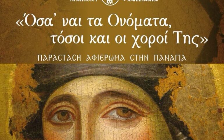 Μουσικοχορευτική εκδήλωση της Ι.Μ. Νέας Ιωνίας αφιερωμένη στην Υπεραγία Θεοτόκο