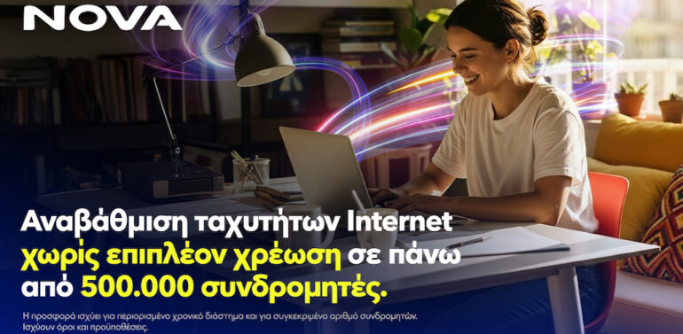 Νova: Αναβάθμιση ταχυτήτων internet χωρίς επιπλέον χρέωση, σε πάνω από μισό εκατομμύριο συνδρομητές, για όλη τη διάρκεια του συμβολαίου!