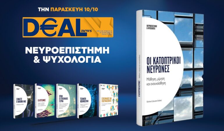 Την Παρασκευή 10/10 με την DEALnews 👉 «Οι κατοπτρικοί νευρώνες»
