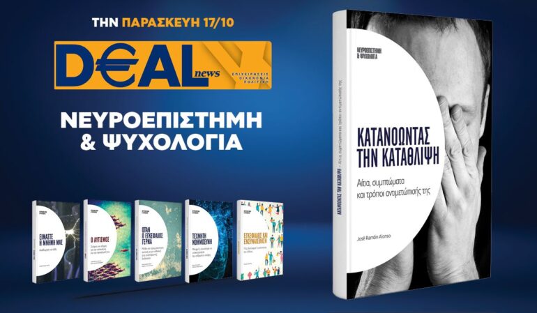 Την Παρασκευή 17/10 με την DEALnews 👉 «Κατανοώντας την κατάθλιψη»