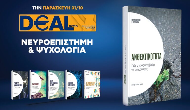 Την Παρασκευή 31/10 με την DEALnews 👉 «Ανθεκτικότητα»