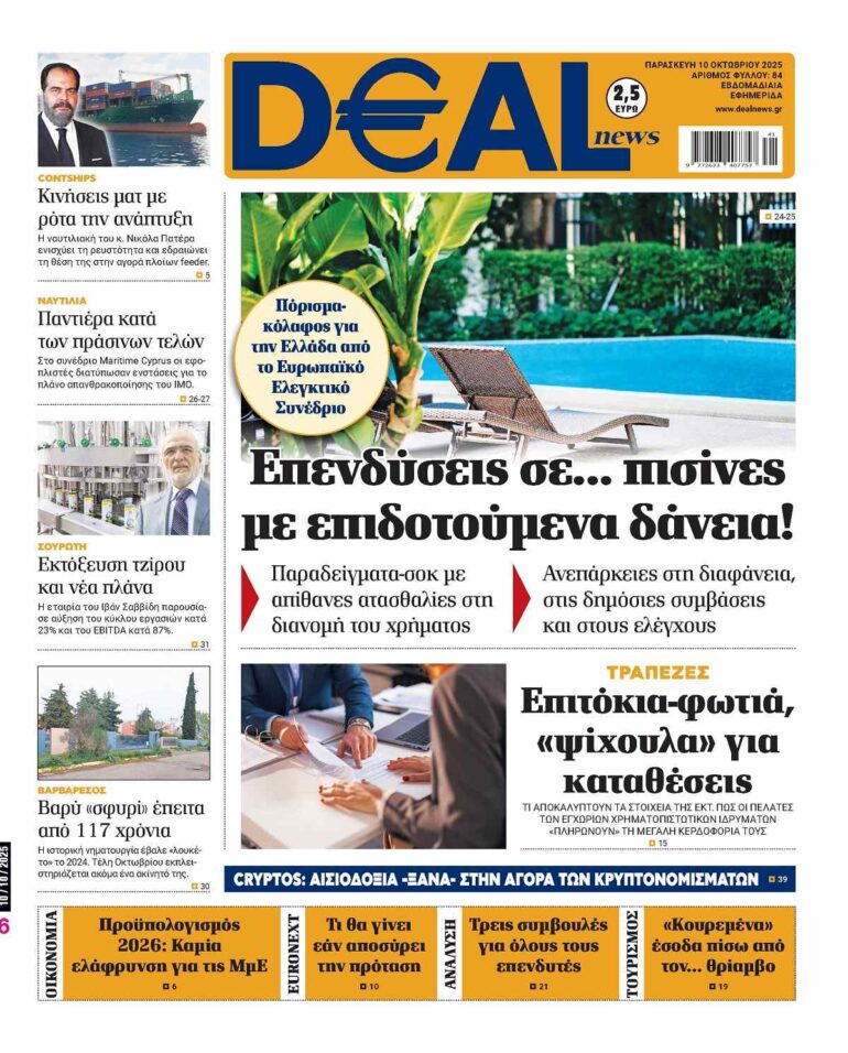 Διαβάστε αυτή την Παρασκευή στην DEALnews
