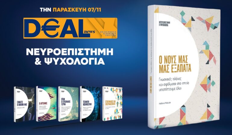 Την Παρασκευή 7/11 με την DEALnews 👉 «Ο νους μας μας εξαπατά»