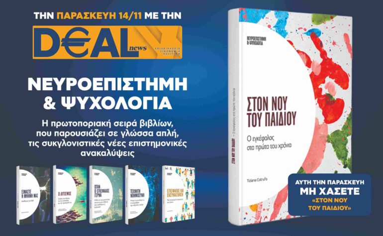 Την Παρασκευή 14/11 με την DEALnews 👉 «Στον νου του παιδιού»