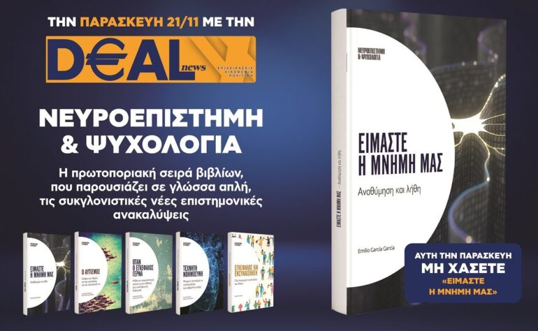 Την Παρασκευή 21/11 με την DEALnews 👉 «Είμαστε η μνήμη μας»