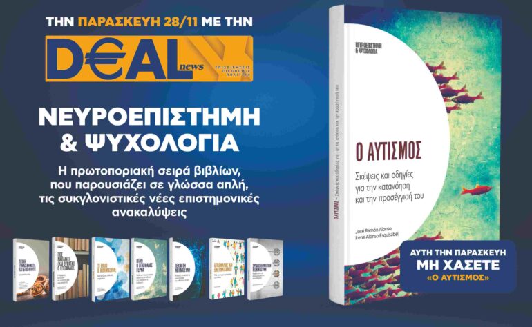 Την Παρασκευή 28/11 με την DEALnews 👉 «Ο αυτισμός»