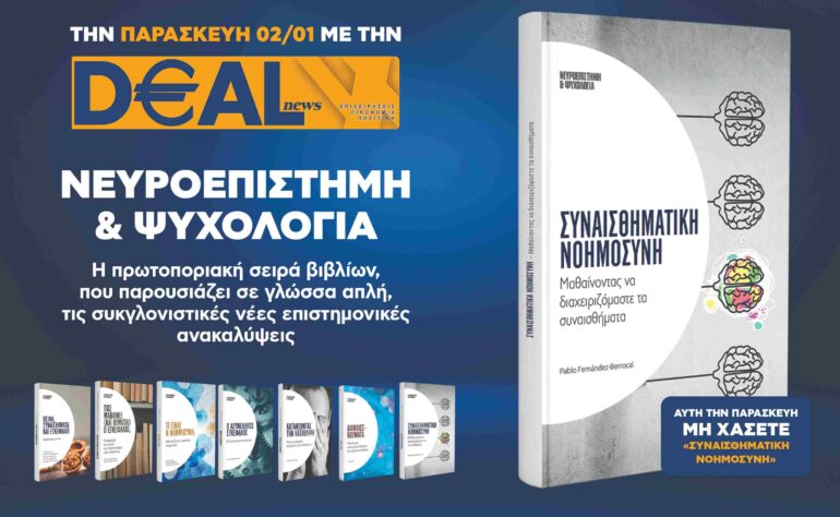 Την Παρασκευή 2/1 με την DEALnews 👉 «Συναισθηματική Νοημοσύνη»