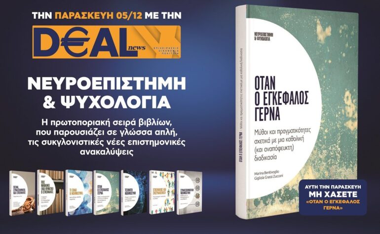 Την Παρασκευή 5/12 με την DEALnews 👉 «Όταν ο εγκέφαλος γερνά»