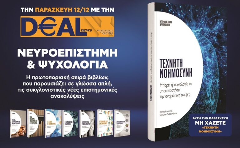 Την Παρασκευή 12/12 με την DEALnews 👉 «Τεχνητή Νοημοσύνη»