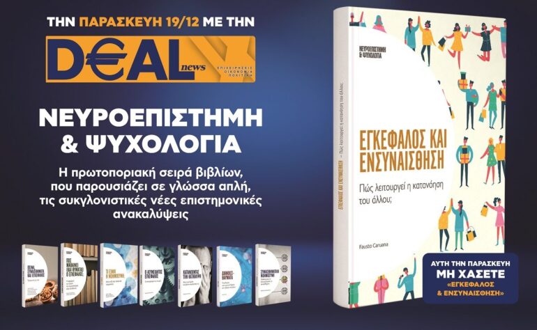 Την Παρασκευή 19/12 με την DEALnews 👉 «Εγκέφαλος και Ενσυναίσθηση»