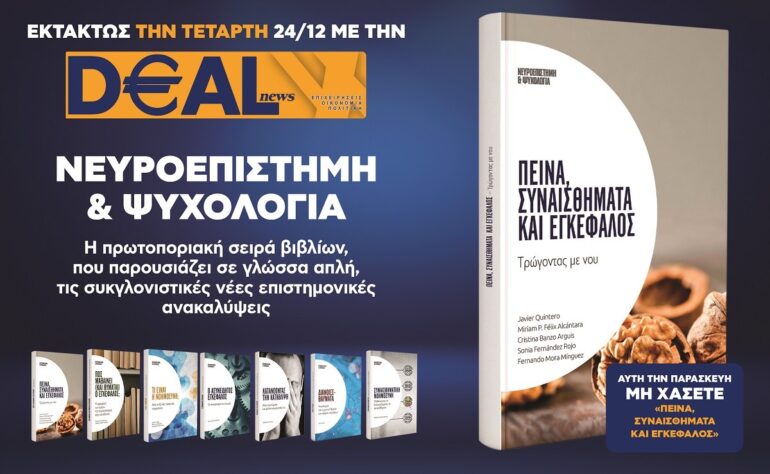 Εκτάκτως την Τετάρτη, 24/12 με την DEALnews 👉 «Πείνα, συναισθήματα και εγκέφαλος»
