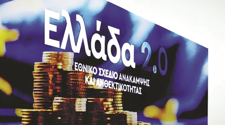 Αγώνας δρόμου για την απορρόφηση κονδυλίων του Ταμείου Ανάκαμψης, με αντίπαλο τις παθογένειες του δημόσιου τομέα