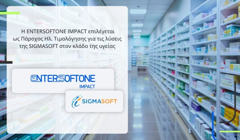 Η ENTERSOFTONE IMPACT επιλέγεται ως Πάροχος Ηλεκτρονικής Τιμολόγησης για τις λύσεις της SIGMASOFT στον κλάδο της υγείας