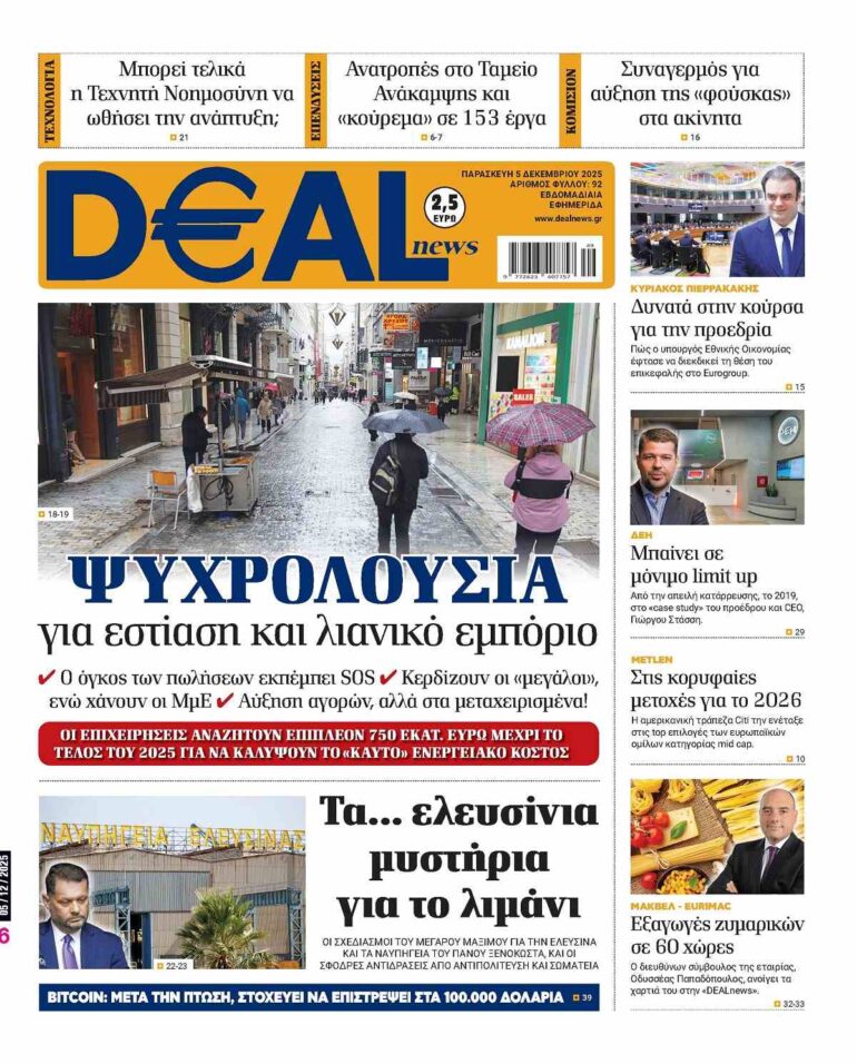Διαβάστε αυτή την Παρασκευή στην DEALnews