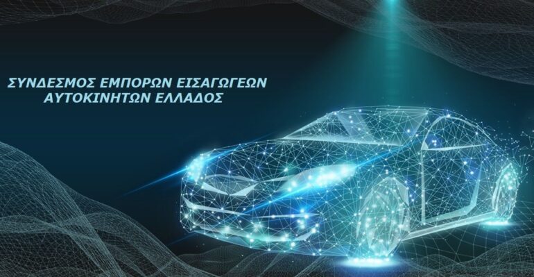 Νέο Διοικητικό Συμβούλιο στον Σύνδεσμο Εμπόρων Εισαγωγέων Αυτοκινήτων