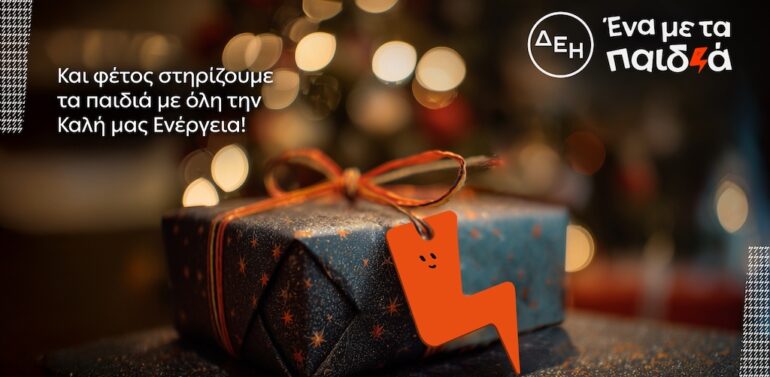 Και αυτά τα Χριστούγεννα η ΔΕΗ γίνεται «Ένα με τα Παιδιά»